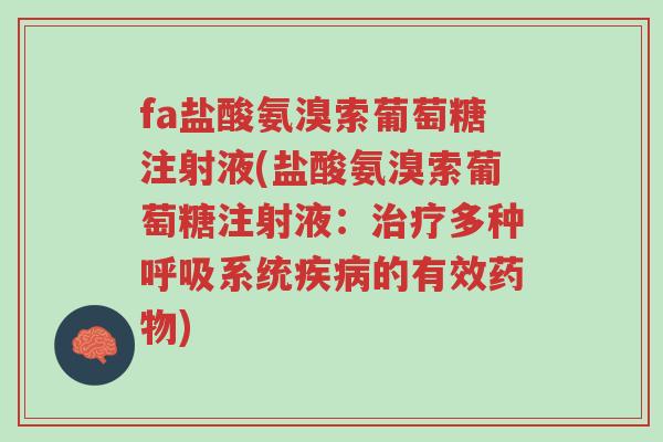fa盐酸氨溴索葡萄糖注射液(盐酸氨溴索葡萄糖注射液:治疗多种呼吸系统疾病的有效药物)-第1张图片-超越 fa盐酸氨溴索葡萄糖注射液(盐酸氨溴索葡萄糖注射液:治疗多种呼吸系统疾病的有效药物)-第1张图片-超越