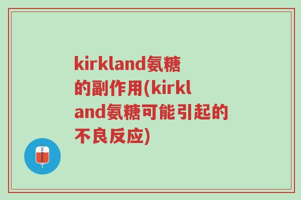 kirkland氨糖的副作用(kirkland氨糖可能引起的不良反应)-第1张图片-超越 kirkland氨糖的副作用(kirkland氨糖可能引起的不良反应)-第1张图片-超越