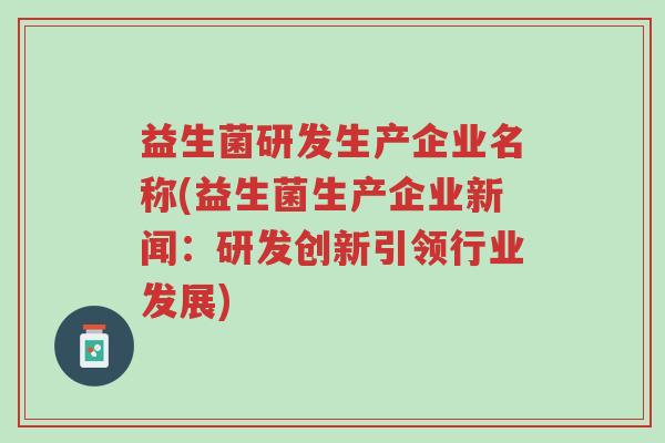 益生菌研发生产企业名称(益生菌生产企业新闻:研发创新引领行业发展)-第1张图片-超越 益生菌研发生产企业名称(益生菌生产企业新闻:研发创新引领行业发展)-第1张图片-超越