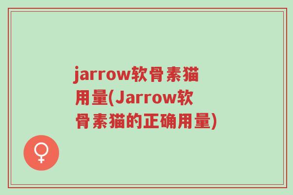 jarrow软骨素猫用量(Jarrow软骨素猫的正确用量)-第1张图片-超越 jarrow软骨素猫用量(Jarrow软骨素猫的正确用量)-第1张图片-超越