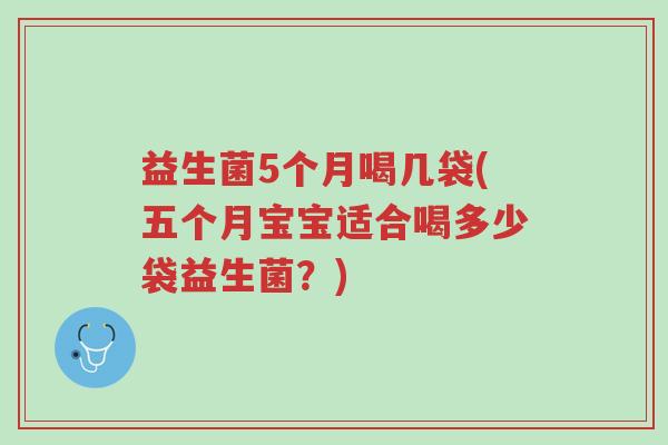 益生菌5个月喝几袋(五个月宝宝适合喝多少袋益生菌?)-第1张图片-超越 益生菌5个月喝几袋(五个月宝宝适合喝多少袋益生菌?)-第1张图片-超越