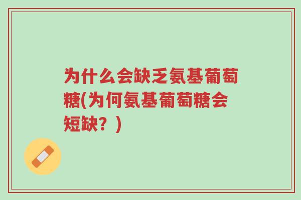 为什么会缺乏氨基葡萄糖(为何氨基葡萄糖会短缺?)-第1张图片-超越 为什么会缺乏氨基葡萄糖(为何氨基葡萄糖会短缺?)-第1张图片-超越