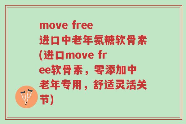 move free 进口中老年氨糖软骨素(进口move free软骨素,零添加中老年专用,舒适灵活关节)-第1张图片-超越 move free 进口中老年氨糖软骨素(进口move free软骨素,零添加中老年专用,舒适灵活关节)-第1张图片-超越