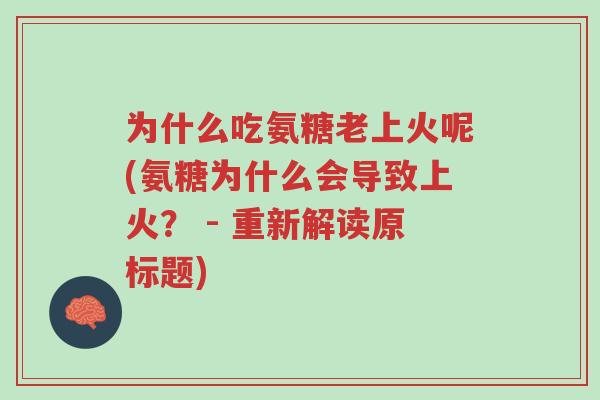 为什么吃氨糖老上火呢(氨糖为什么会导致上火? - 重新解读原标题)-第1张图片-超越 为什么吃氨糖老上火呢(氨糖为什么会导致上火? - 重新解读原标题)-第1张图片-超越