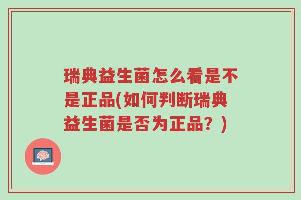 瑞典益生菌怎么看是不是正品(如何判断瑞典益生菌是否为正品?)-第1张图片-超越 瑞典益生菌怎么看是不是正品(如何判断瑞典益生菌是否为正品?)-第1张图片-超越