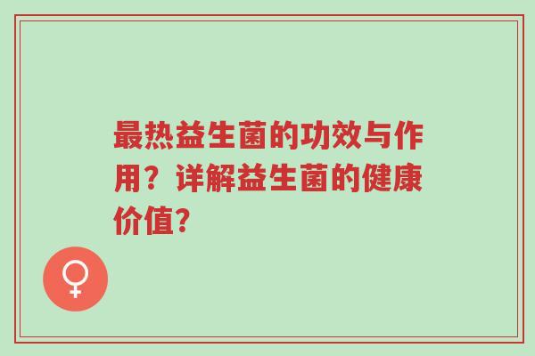 最热益生菌的功效与作用?详解益生菌的健康价值?-第1张图片-超越 最热益生菌的功效与作用?详解益生菌的健康价值?-第1张图片-超越