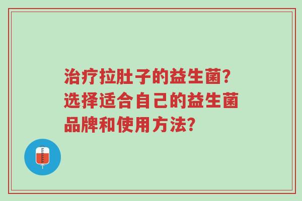 治疗拉肚子的益生菌?选择适合自己的益生菌品牌和使用方法?-第1张图片-超越 治疗拉肚子的益生菌?选择适合自己的益生菌品牌和使用方法?-第1张图片-超越