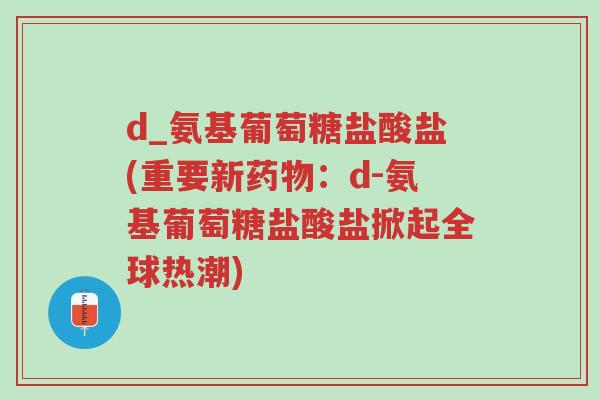 d_氨基葡萄糖盐酸盐(重要新药物:d-氨基葡萄糖盐酸盐掀起全球热潮)-第1张图片-超越 d_氨基葡萄糖盐酸盐(重要新药物:d-氨基葡萄糖盐酸盐掀起全球热潮)-第1张图片-超越