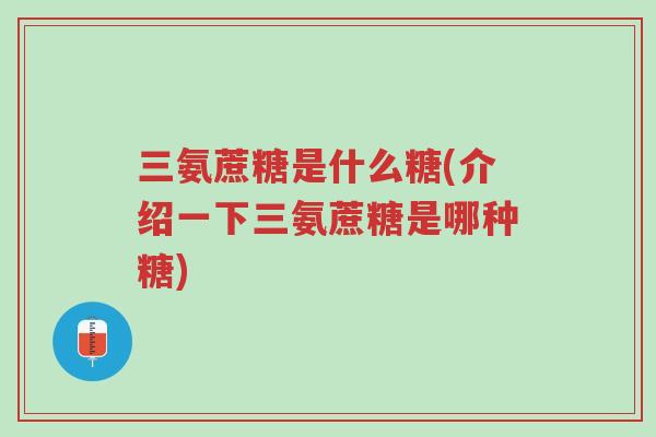 三氨蔗糖是什么糖(介绍一下三氨蔗糖是哪种糖)-第1张图片-超越 三氨蔗糖是什么糖(介绍一下三氨蔗糖是哪种糖)-第1张图片-超越
