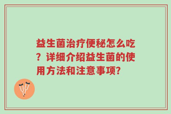 益生菌治疗便秘怎么吃?详细介绍益生菌的使用方法和注意事项?-第1张图片-超越 益生菌治疗便秘怎么吃?详细介绍益生菌的使用方法和注意事项?-第1张图片-超越