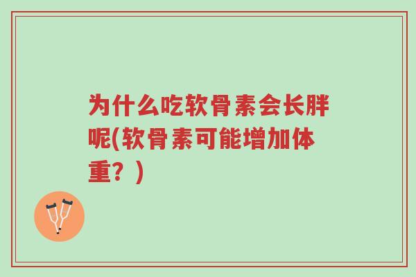 为什么吃软骨素会长胖呢(软骨素可能增加体重?)-第1张图片-超越 为什么吃软骨素会长胖呢(软骨素可能增加体重?)-第1张图片-超越