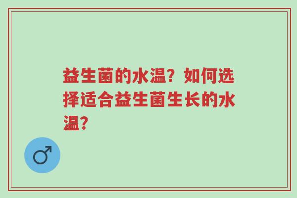 益生菌的水温?如何选择适合益生菌生长的水温?-第1张图片-超越 益生菌的水温?如何选择适合益生菌生长的水温?-第1张图片-超越
