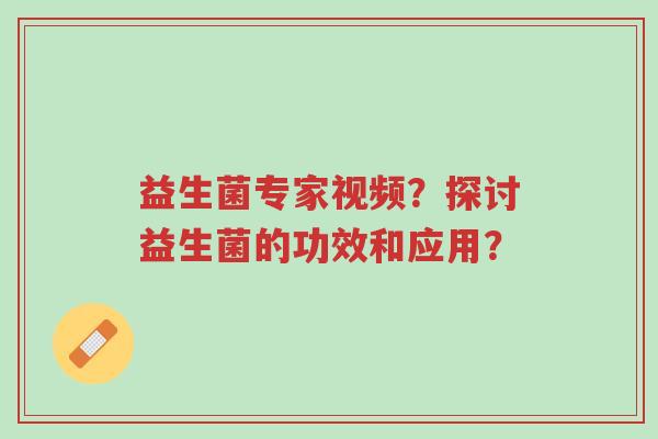 益生菌专家视频?探讨益生菌的功效和应用?-第1张图片-超越 益生菌专家视频?探讨益生菌的功效和应用?-第1张图片-超越
