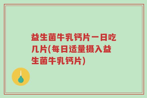 益生菌牛乳钙片一日吃几片(每日适量摄入益生菌牛乳钙片)-第1张图片-超越 益生菌牛乳钙片一日吃几片(每日适量摄入益生菌牛乳钙片)-第1张图片-超越