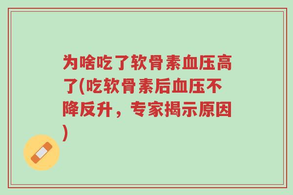 为啥吃了软骨素血压高了(吃软骨素后血压不降反升,专家揭示原因)-第1张图片-超越 为啥吃了软骨素血压高了(吃软骨素后血压不降反升,专家揭示原因)-第1张图片-超越