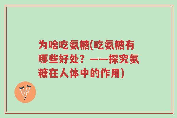 为啥吃氨糖(吃氨糖有哪些好处？——探究氨糖在人体中的作用)-第1张图片-超越