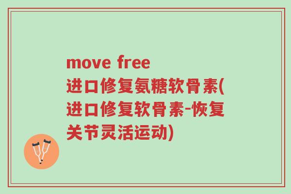 move free 进口修复氨糖软骨素(进口修复软骨素-恢复关节灵活运动)-第1张图片-超越 move free 进口修复氨糖软骨素(进口修复软骨素-恢复关节灵活运动)-第1张图片-超越