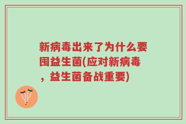 新病毒出来了为什么要囤益生菌(应对新病毒,益生菌备战重要)-第1张图片-超越 新病毒出来了为什么要囤益生菌(应对新病毒,益生菌备战重要)-第1张图片-超越