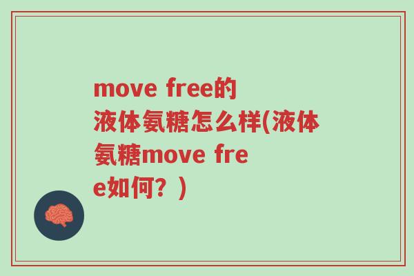 move free的液体氨糖怎么样(液体氨糖move free如何?)-第1张图片-超越 move free的液体氨糖怎么样(液体氨糖move free如何?)-第1张图片-超越