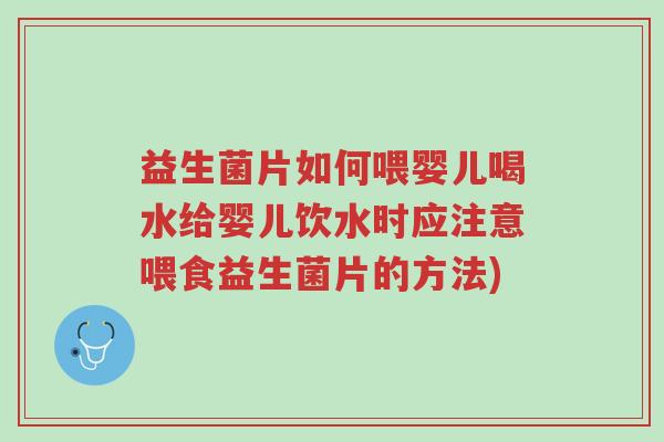 益生菌片如何喂婴儿喝水给婴儿饮水时应注意喂食益生菌片的方法)-第1张图片-超越 益生菌片如何喂婴儿喝水给婴儿饮水时应注意喂食益生菌片的方法)-第1张图片-超越