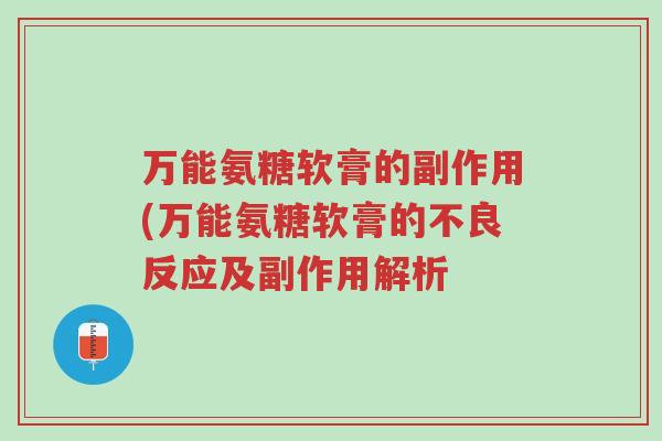 万能氨糖软膏的副作用(万能氨糖软膏的不良反应及副作用解析-第1张图片-超越 万能氨糖软膏的副作用(万能氨糖软膏的不良反应及副作用解析-第1张图片-超越