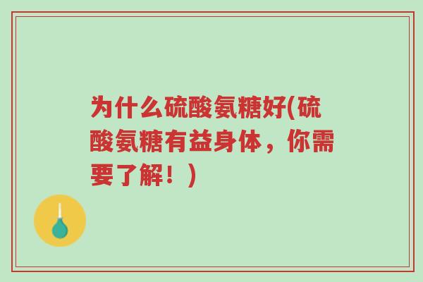 为什么硫酸氨糖好(硫酸氨糖有益身体,你需要了解!)-第1张图片-超越 为什么硫酸氨糖好(硫酸氨糖有益身体,你需要了解!)-第1张图片-超越