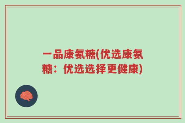 一品康氨糖(优选康氨糖:优选选择更健康)-第1张图片-超越 一品康氨糖(优选康氨糖:优选选择更健康)-第1张图片-超越