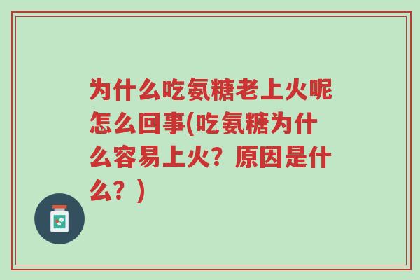 为什么吃氨糖老上火呢怎么回事(吃氨糖为什么容易上火?原因是什么?)-第1张图片-超越 为什么吃氨糖老上火呢怎么回事(吃氨糖为什么容易上火?原因是什么?)-第1张图片-超越