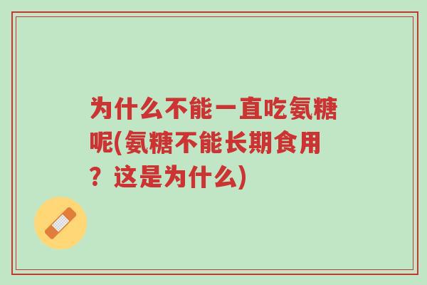 为什么不能一直吃氨糖呢(氨糖不能长期食用?这是为什么)-第1张图片-超越 为什么不能一直吃氨糖呢(氨糖不能长期食用?这是为什么)-第1张图片-超越