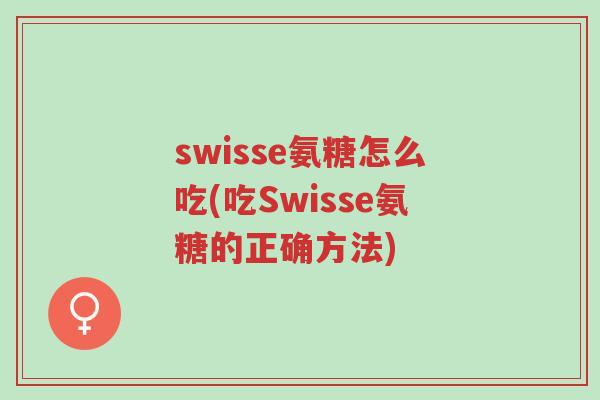 swisse氨糖怎么吃(吃Swisse氨糖的正确方法)-第1张图片-超越 swisse氨糖怎么吃(吃Swisse氨糖的正确方法)-第1张图片-超越