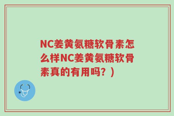 NC姜黄氨糖软骨素怎么样NC姜黄氨糖软骨素真的有用吗?)-第1张图片-超越 NC姜黄氨糖软骨素怎么样NC姜黄氨糖软骨素真的有用吗?)-第1张图片-超越