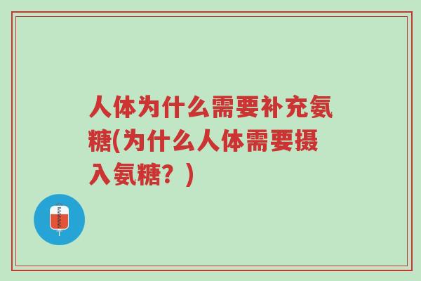 人体为什么需要补充氨糖(为什么人体需要摄入氨糖?)-第1张图片-超越 人体为什么需要补充氨糖(为什么人体需要摄入氨糖?)-第1张图片-超越