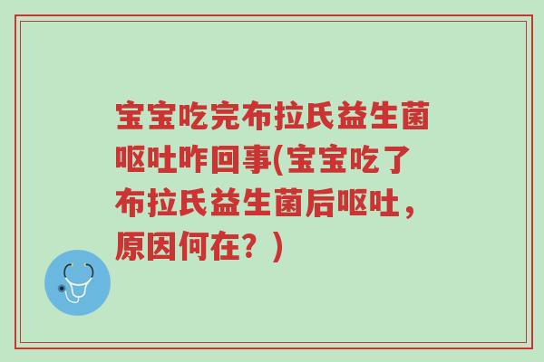 宝宝吃完布拉氏益生菌呕吐咋回事(宝宝吃了布拉氏益生菌后呕吐,原因何在?)-第1张图片-超越 宝宝吃完布拉氏益生菌呕吐咋回事(宝宝吃了布拉氏益生菌后呕吐,原因何在?)-第1张图片-超越