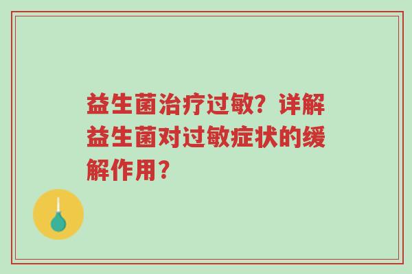 益生菌治疗过敏?详解益生菌对过敏症状的缓解作用?-第1张图片-超越 益生菌治疗过敏?详解益生菌对过敏症状的缓解作用?-第1张图片-超越
