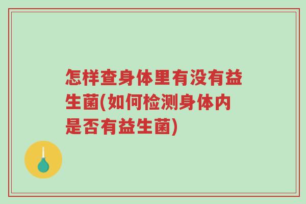 怎样查身体里有没有益生菌(如何检测身体内是否有益生菌)-第1张图片-超越 怎样查身体里有没有益生菌(如何检测身体内是否有益生菌)-第1张图片-超越