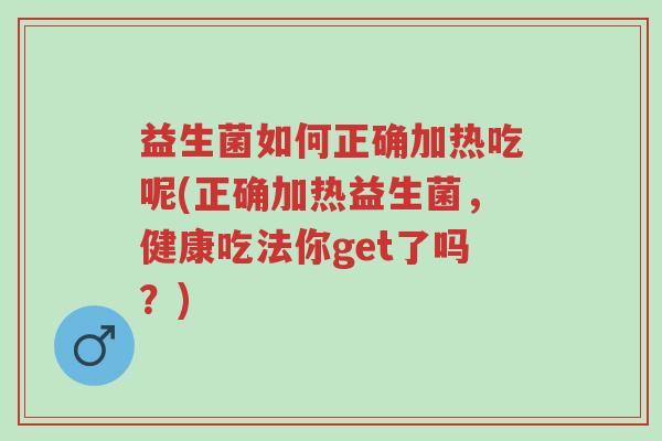 益生菌如何正确加热吃呢(正确加热益生菌,健康吃法你get了吗?)-第1张图片-超越 益生菌如何正确加热吃呢(正确加热益生菌,健康吃法你get了吗?)-第1张图片-超越
