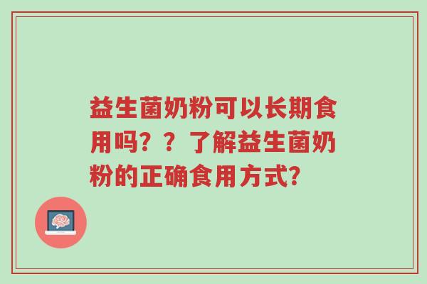益生菌奶粉可以长期食用吗??了解益生菌奶粉的正确食用方式?-第1张图片-超越 益生菌奶粉可以长期食用吗??了解益生菌奶粉的正确食用方式?-第1张图片-超越