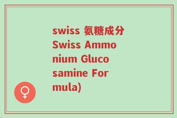 swiss 氨糖成分Swiss Ammonium Glucosamine Formula)-第1张图片-超越 swiss 氨糖成分Swiss Ammonium Glucosamine Formula)-第1张图片-超越