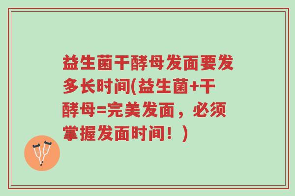 益生菌干酵母发面要发多长时间(益生菌+干酵母=完美发面,必须掌握发面时间!)-第1张图片-超越 益生菌干酵母发面要发多长时间(益生菌+干酵母=完美发面,必须掌握发面时间!)-第1张图片-超越