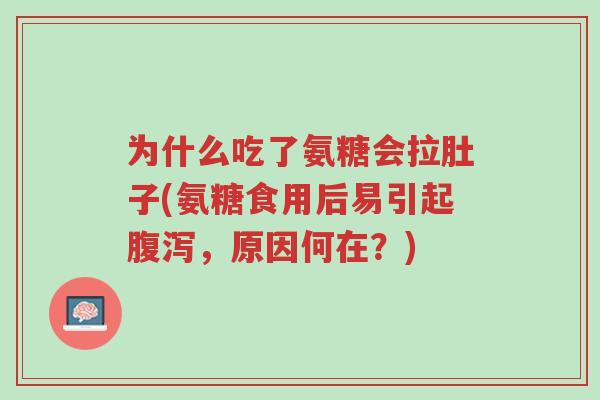 为什么吃了氨糖会拉肚子(氨糖食用后易引起腹泻,原因何在?)-第1张图片-超越 为什么吃了氨糖会拉肚子(氨糖食用后易引起腹泻,原因何在?)-第1张图片-超越