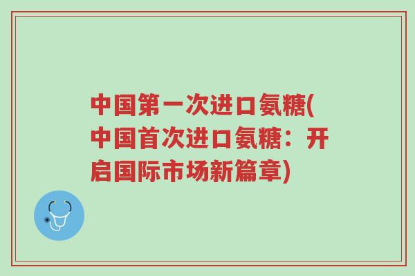 中国第一次进口氨糖(中国首次进口氨糖:开启国际市场新篇章)-第1张图片-超越 中国第一次进口氨糖(中国首次进口氨糖:开启国际市场新篇章)-第1张图片-超越