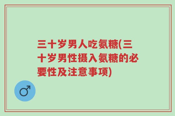 三十岁男人吃氨糖(三十岁男性摄入氨糖的必要性及注意事项)-第1张图片-超越 三十岁男人吃氨糖(三十岁男性摄入氨糖的必要性及注意事项)-第1张图片-超越