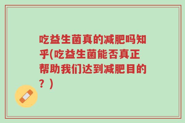 吃益生菌真的减肥吗知乎(吃益生菌能否真正帮助我们达到减肥目的？)-第1张图片-超越