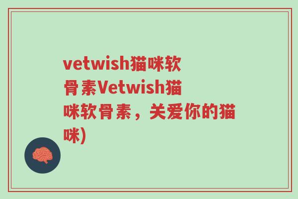 vetwish猫咪软骨素Vetwish猫咪软骨素，关爱你的猫咪)-第1张图片-超越