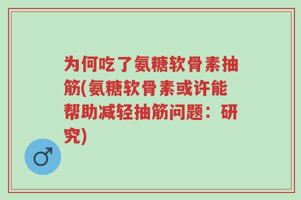 为何吃了氨糖软骨素抽筋(氨糖软骨素或许能帮助减轻抽筋问题:研究)-第1张图片-超越 为何吃了氨糖软骨素抽筋(氨糖软骨素或许能帮助减轻抽筋问题:研究)-第1张图片-超越