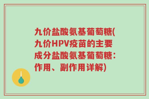 九价盐酸氨基葡萄糖(九价HPV疫苗的主要成分盐酸氨基葡萄糖:作用、副作用详解)-第1张图片-超越 九价盐酸氨基葡萄糖(九价HPV疫苗的主要成分盐酸氨基葡萄糖:作用、副作用详解)-第1张图片-超越