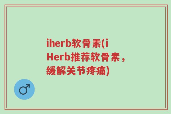 iherb软骨素(iHerb推荐软骨素,缓解关节疼痛)-第1张图片-超越 iherb软骨素(iHerb推荐软骨素,缓解关节疼痛)-第1张图片-超越