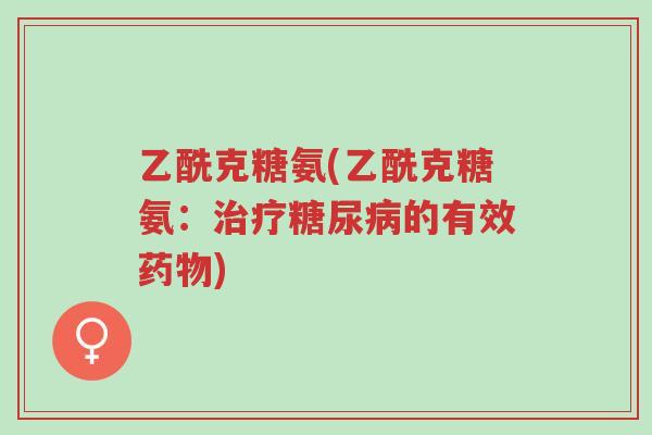 乙酰克糖氨(乙酰克糖氨:治疗糖尿病的有效药物)-第1张图片-超越 乙酰克糖氨(乙酰克糖氨:治疗糖尿病的有效药物)-第1张图片-超越