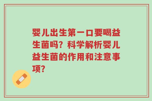 婴儿出生第一口要喝益生菌吗?科学解析婴儿益生菌的作用和注意事项?-第1张图片-超越 婴儿出生第一口要喝益生菌吗?科学解析婴儿益生菌的作用和注意事项?-第1张图片-超越