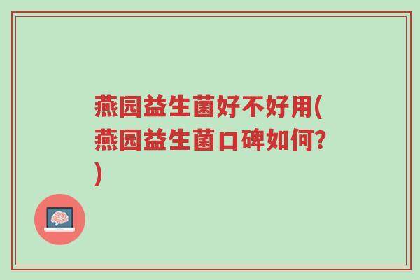 燕园益生菌好不好用(燕园益生菌口碑如何?)-第1张图片-超越 燕园益生菌好不好用(燕园益生菌口碑如何?)-第1张图片-超越